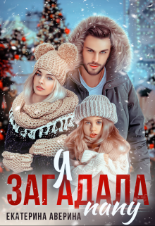 Я загадала папу, Екатерина Аверина