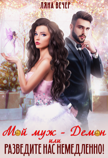 Мой муж — Демон, или Разведите нас немедленно!, Ляна Вечер