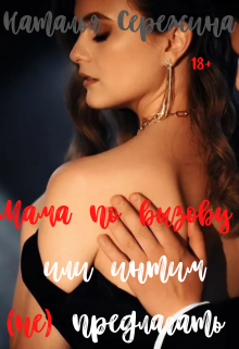 Мама по вызову или интим (не) предлагать, Наталья Сережина