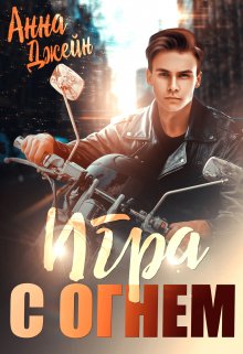 Мой идеальный смерч. Игра с огнем., Анна Джейн