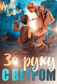 Мой идеальный смерч. За руку с ветром, Анна Джейн