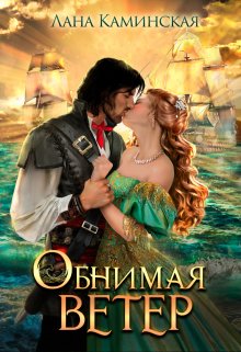 Обнимая ветер, Лана Каминская