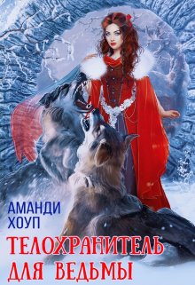 Телохранитель для ведьмы, Аманди Хоуп