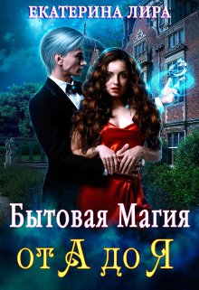 Бытовая магия от А до Я, Екатерина Лира