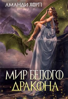 Тайна Чёрного дракона 2. Мир Белого дракона, Аманди Хоуп