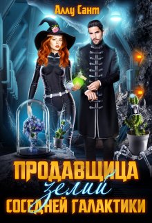 Продавщица зелий соседней галактики, Аллу Сант