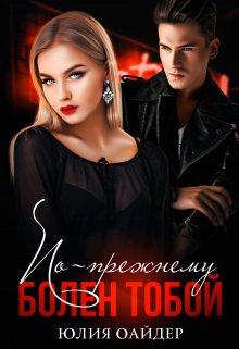 По-прежнему болен тобой, Юлия Оайдер