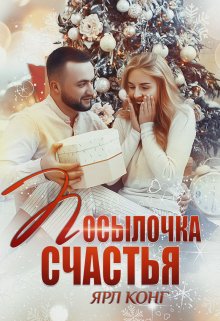 Посылочка счастья, Ярл Конг