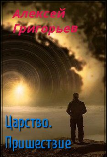 Царство.Пришествие, Алексей Григорьев