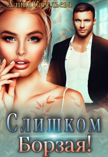 Слишком борзая!, Алина Савельева