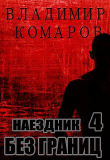 Наездник — 4. Без границ, Владимир Комаров (Vladkom)