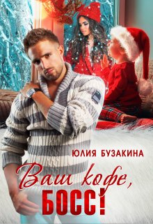 Ваш кофе, босс!, Юлия Бузакина