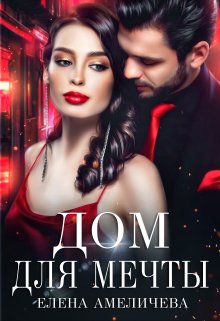 Дом для мечты, Елена Амеличева