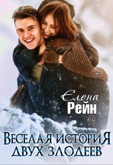 Веселая история двух злодеев, Елена Рейн