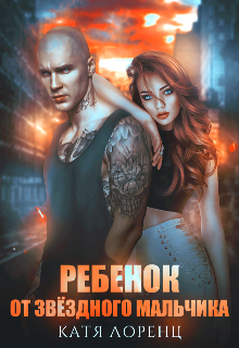 Ребёнок от звёздного мальчика, Катя Лоренц