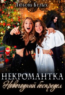 Некромантка. Новогодний беспредел, Любовь Белых