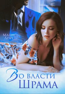Во власти Шрама, Маша Драч