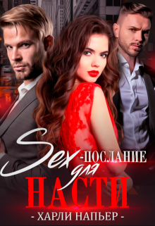 Sex- послание для Насти, Харли Напьер