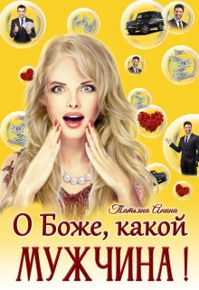 О Боже, какой мужчина!, Татьяна Анина