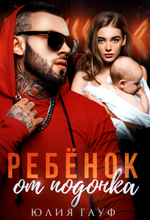 Ребенок от подонка, Юлия Гауф