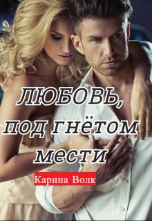 Любовь, под гнётом мести, Карина Волк