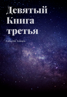 Девятый. Книга третья., Алексей Зайцев