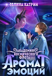 Академия Космического Флота: Аромат эмоций, Селина Катрин