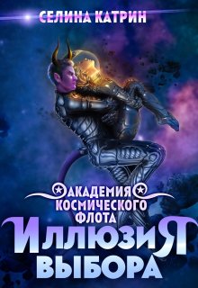 Академия Космического Флота: Иллюзия выбора, Селина Катрин