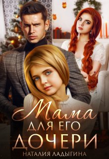 Мама для Его дочери, Наталия Ладыгина