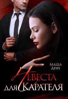 Невеста для Карателя, Маша Драч