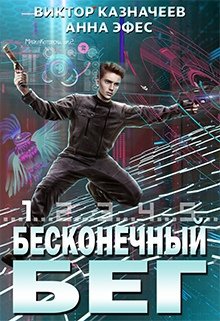 Бесконечный Бег, Виктор Казначеев