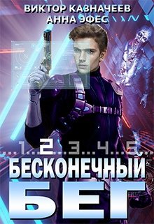 Бесконечный Бег 2, Виктор Казначеев