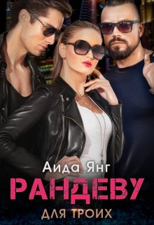Рандеву для троих, Аида Янг