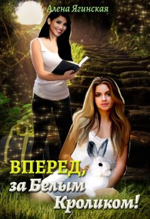 Вперед, за Белым Кроликом!, Алена Ягинская