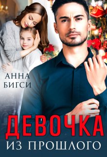 Девочка из прошлого, Анна Бигси