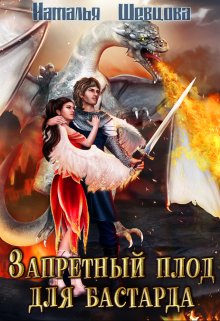 Запретный плод для бастарда, Наталья Шевцова