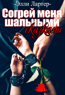 Согрей меня шальными сказками, Элли Лартер