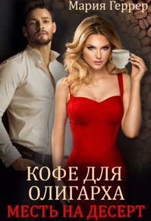 Кофе для олигарха. Месть на десерт, Мария Геррер
