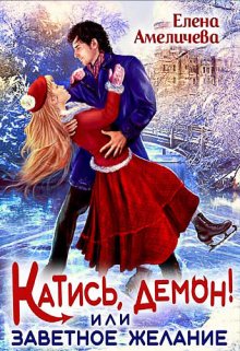 Катись, демон! или Заветное желание, Елена Амеличева