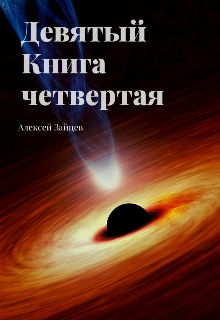 Девятый. Книга четвёртая., Алексей Зайцев