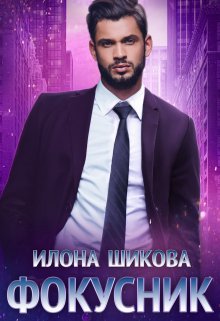 Фокусник, Илона Шикова