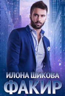 Факир, Илона Шикова