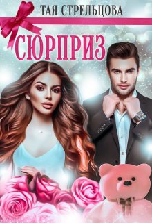 Сюрприз, Тая Стрельцова