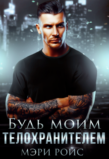 Будь моим телохранителем, Мэри Ройс