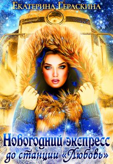 Новогодний экспресс до станции «Любовь», Екатерина Гераскина