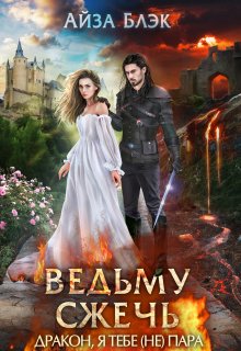 Ведьму сжечь, или Дракон, я тебе (не) пара, Айза Блэк