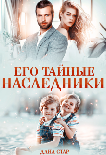 Его тайные наследники, Дана Стар