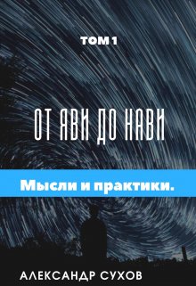 От Яви до Нави Том 1 » Представление и начало»., Александр Сухов