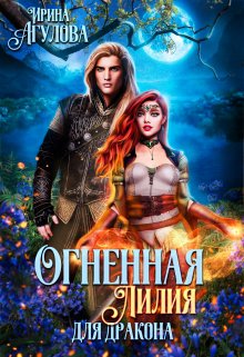 Огненная Лилия для дракона (1-2 части), Ирина Агулова