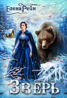 Зверь, Елена Рейн